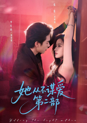 她从不谋爱第二部（80集）免费短剧看全集