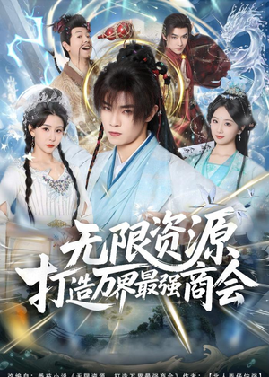 无限资源打造万界最强商会（81集）免费短剧就是爽