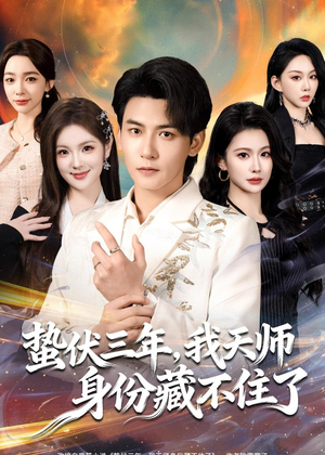 蛰伏三年，我天师身份藏不住了（65集）短剧精彩推荐