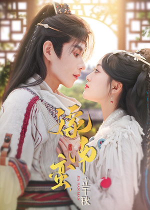 嫁南蛮，立千秋（79集）在哪个app能看