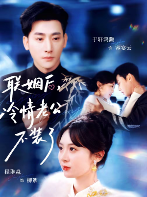 联姻后，冷情老公不装了（80集）短剧全集更精彩
