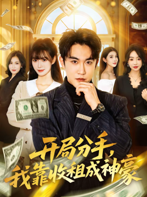开局分手，我靠收租成神豪（80集）看过的人都说好