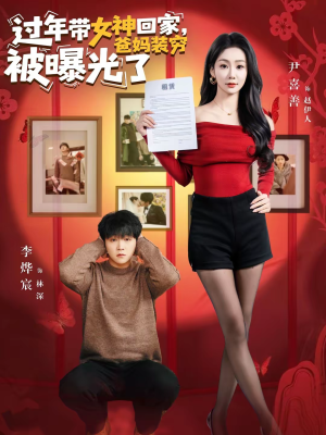 过年带女神回家，爸妈装穷被曝光了（73集）百度网盘在线看