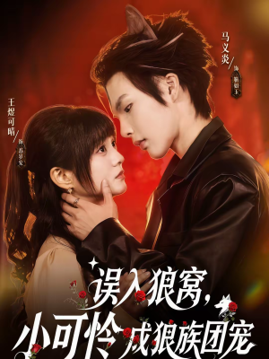 误入狼窝，小可怜成狼族团宠（66集）短剧在线看