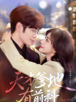 天才爹地有前科（80集）最新上映免费看