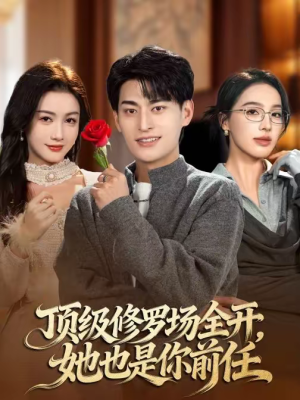 顶级修罗场全开，她也是你前任（63集）在线观看