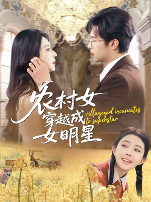 农村女穿越成女明星（60集）番茄短剧看全集