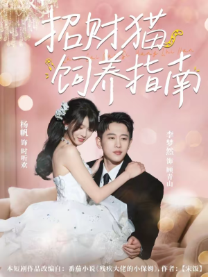 招财猫饲养指南（92集）古代短剧推荐