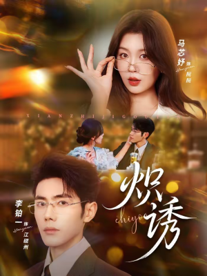 炽诱（80集）一起追短剧吧