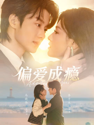 偏爱成瘾（80集）短剧全集免费