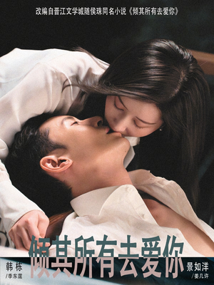 倾其所有去爱你(57集) 倾其所有去爱你(57集)爆款热门短剧