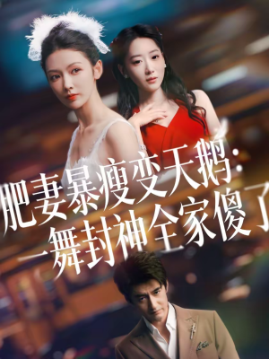 肥妻暴瘦变天鹅:瀚一舞封神全家傻了(38集) 肥妻暴瘦变天鹅:瀚一舞封神全家傻了(38集)短剧精彩不断