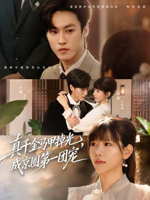 真千金马甲掉光，成京圈第一团宠（73集）快来看短剧