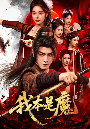 我本是魔（80集）短剧小说在线看