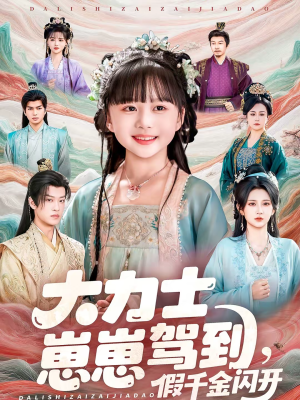 大力士崽崽驾到假千金闪开（80集）全剧看到大结局