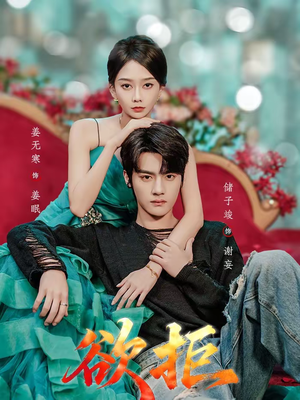 欲拒(57集) 欲拒(57集)在线免费观看