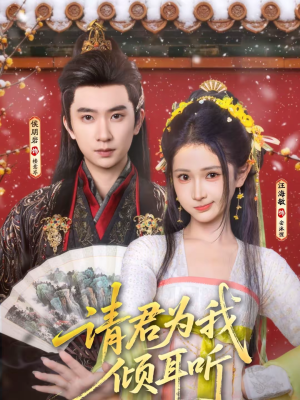 请君为我倾耳听（100集）好看短剧推荐