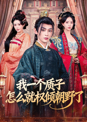 我一个质子怎么就权倾朝野了（65集）好看的短剧电影