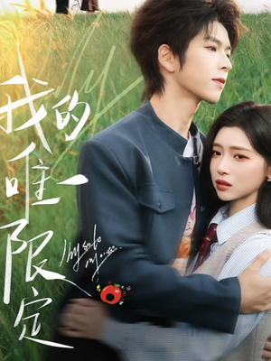 我的唯一限定（60集）短剧越看越精彩