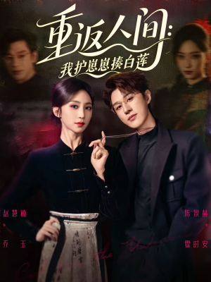 重返人间：我护崽崽揍白莲（60集）短剧热门分享
