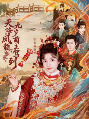 天降凤髓九岁萌主驾到（66集）最后的大结局