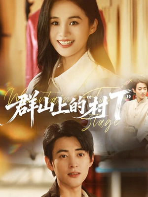 群山上的“村T”（60集）短剧在哪个平台