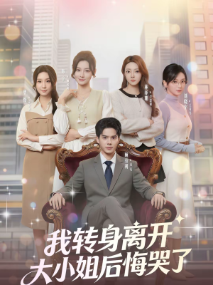 我转身离开，大小姐后悔哭了（70集）在线播放