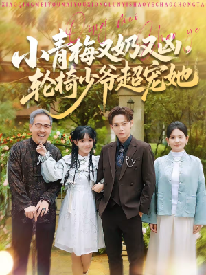 小青梅又奶又凶，轮椅少爷超宠她（90集）全集都在这里了