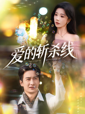 爱的斩杀线（60集）免费观看