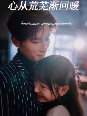 心从荒芜渐回暖（56集）短剧太精彩了