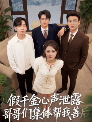 假千金心声泄露哥哥们集体帮我善后（30集）看短剧放松一下