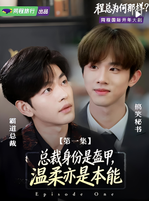 程总为何那样（3集）甜宠短剧推荐