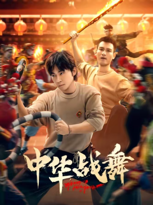 中华战舞（24集）爆款短剧追不停