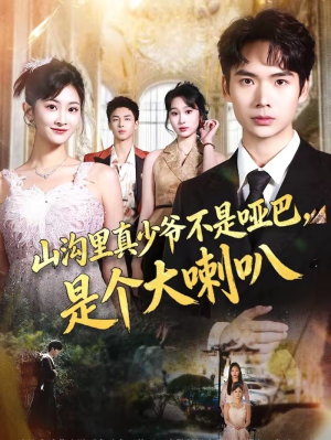 山沟里真少爷不是哑巴，是个大喇叭（67集）在线看完整版