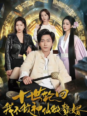 十世轮回，我不做神仙做赘婿（79集）一口气看完全集