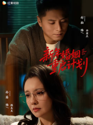 新年婚姻重启计划（70集）战神短剧推荐