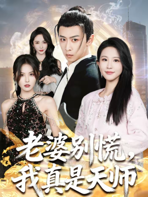 老婆别慌，我真是天师（65集）短剧热播抢先看