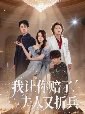 我让你赔了夫人又折兵(60集) 我让你赔了夫人又折兵(60集)免费观看就是爽