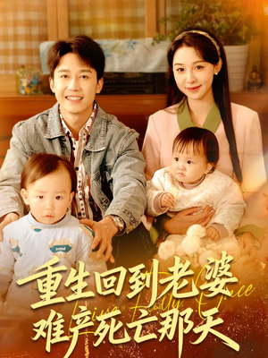 重生回到老婆难产死亡那天（79集）好看的国产短剧