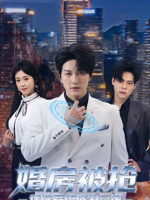 婚房被抢我选系统成为赢家（82集）温柔追捕短剧