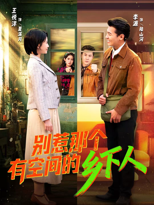 别惹那个有空间的乡下人(76集) 别惹那个有空间的乡下人(76集)精彩短剧抢先看