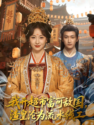 我开超市富可敌国，渣皇沦为流水线工（80集）真的好看吗