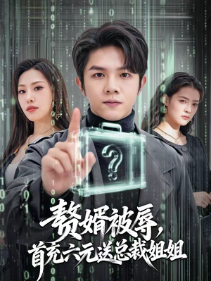 赘婿被辱，首充六元送总裁姐姐（80集）直接追到结尾