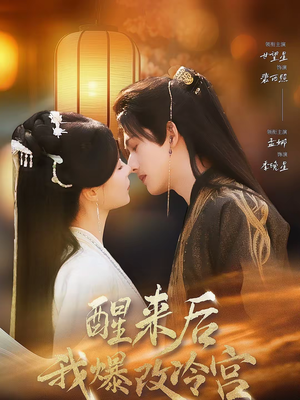 醒来后我爆改冷宫（70集）短剧在线观看