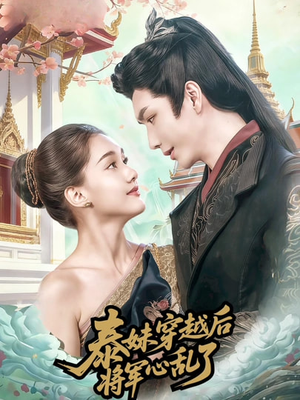 泰妹穿越后，将军心乱了（70集）夸克网盘观看