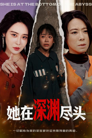 她在深渊尽头（50集）免费看全网短剧