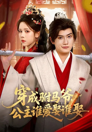 穿成驸马爷，公主谁爱娶谁娶（83集）男频短剧推荐