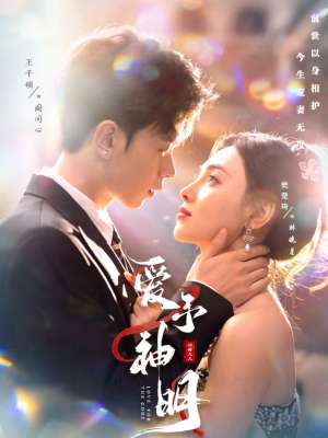 爱予神明（78集）零花钱看整部剧