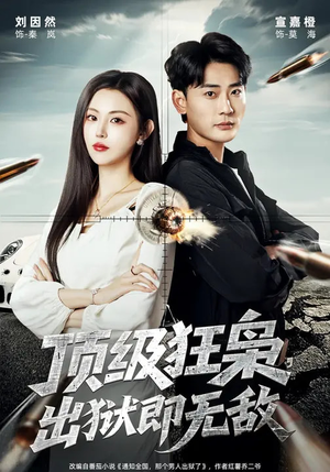 顶级狂枭,出狱即无敌(71集) 顶级狂枭,出狱即无敌(71集)海量资源免费看