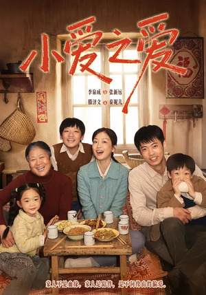 小爱之爱(64集) 小爱之爱(64集)免费看短剧